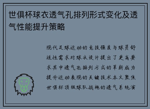 世俱杯球衣透气孔排列形式变化及透气性能提升策略