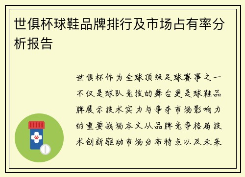 世俱杯球鞋品牌排行及市场占有率分析报告