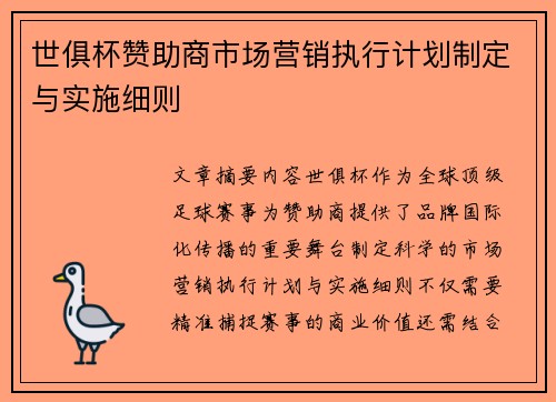 世俱杯赞助商市场营销执行计划制定与实施细则