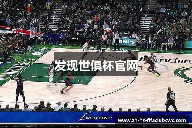发现世俱杯官网