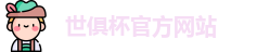 世俱杯官网